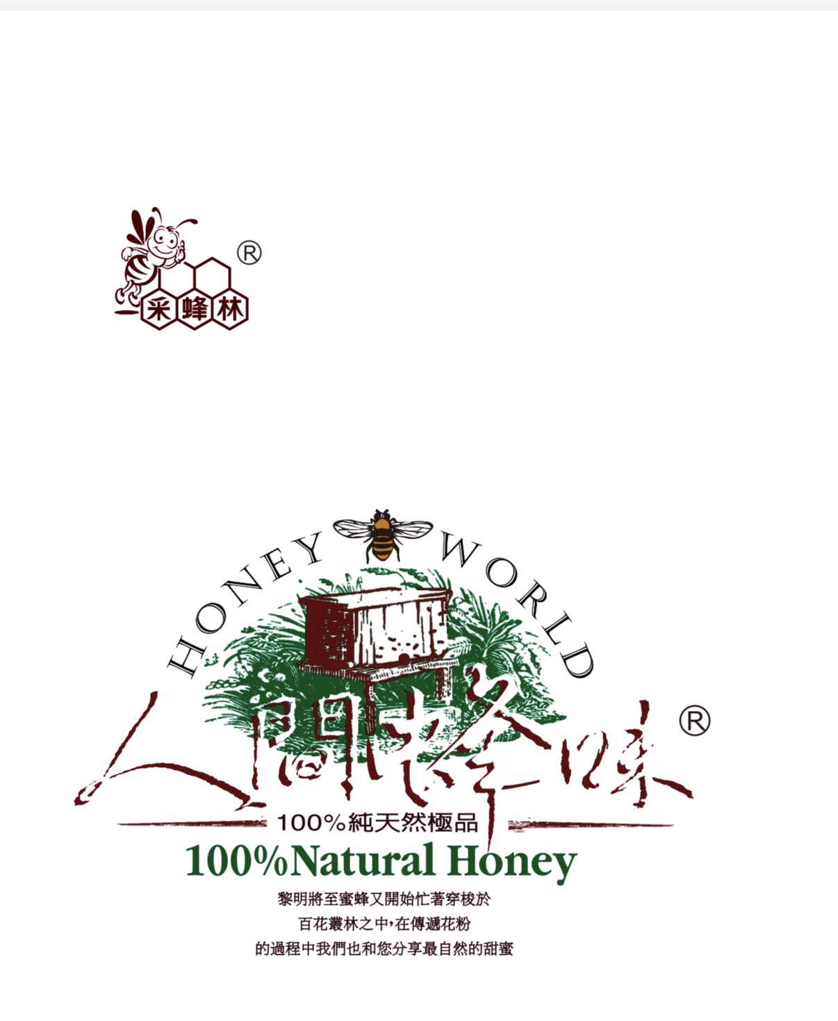 人間蜂味/采蜂林